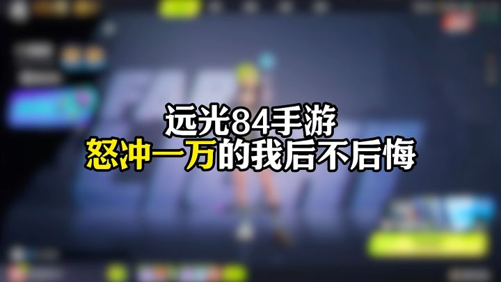 怒充1万的我后不后悔截图