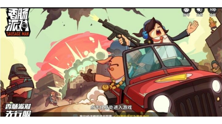 回忆香肠派对截图