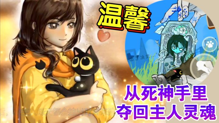 【超温馨😭泪目游戏】猫猫很爱你,从死神手中夺回主人的灵魂…截图