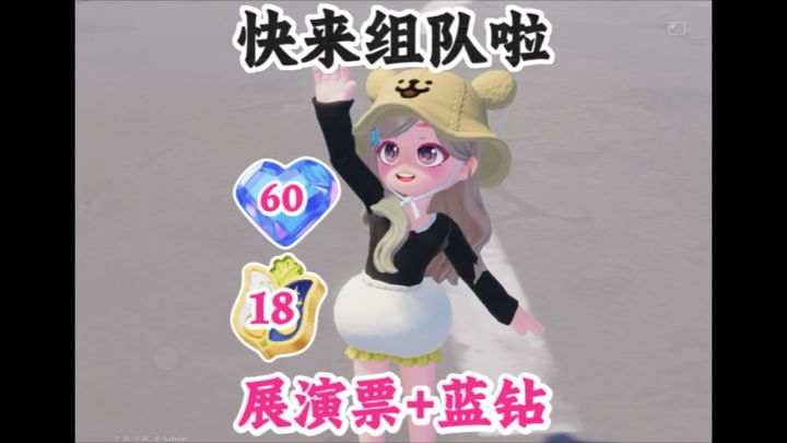 组队送18限时展演票+60蓝钻 快来滴滴搭子啦截图