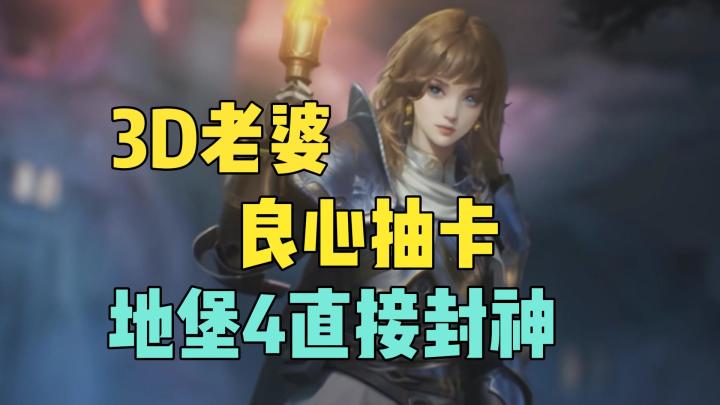 家人们谁懂啊!地堡4这波3D老婆和良心抽卡直接封神!截图