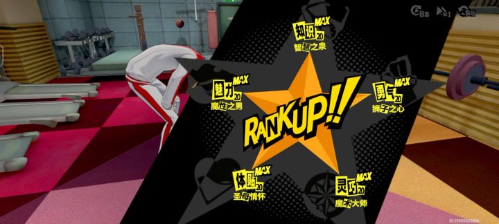 【P5X】都市生活364天成功达成五维20！截图