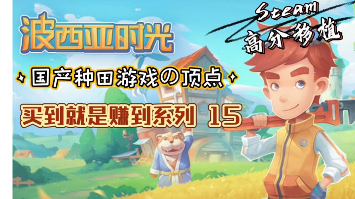 【买到就是赚到系列 15】Steam高分移植 国产种田游戏の顶点(瑞士军刀人的田园生活:种田、打怪、谈恋爱)截图