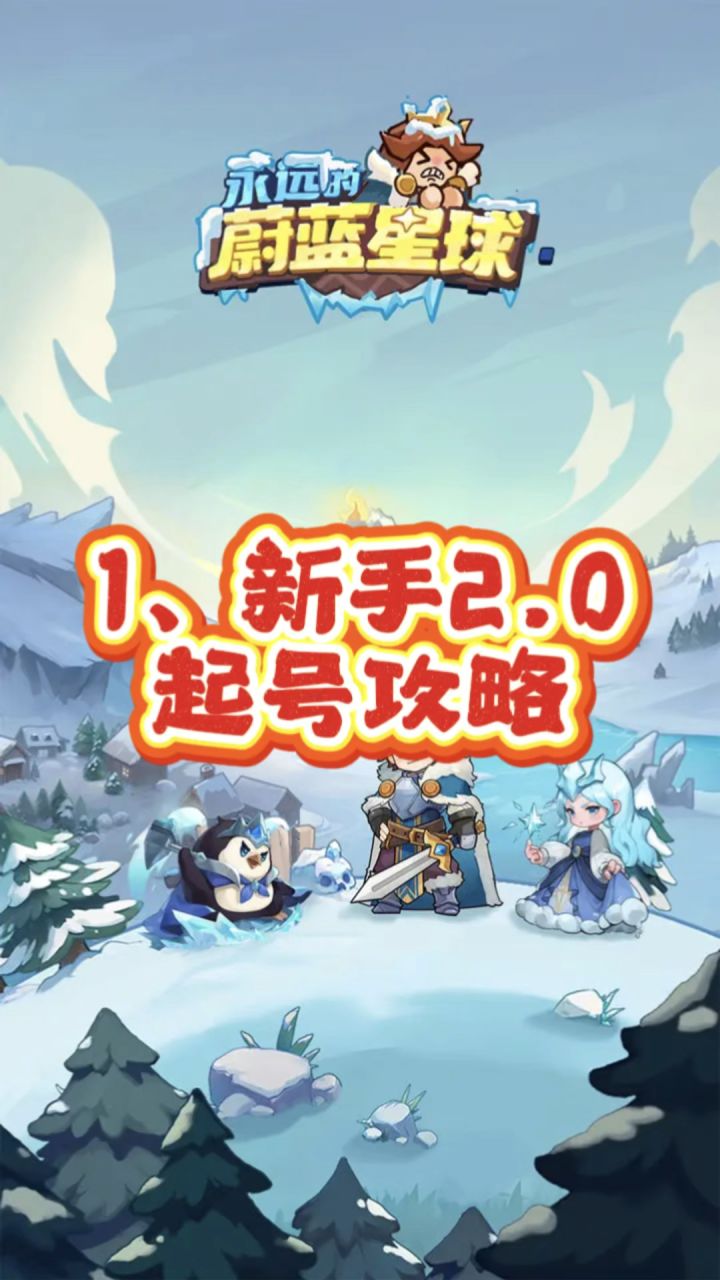 蔚蓝星球最强攻略来袭（全新2.0版本）开启！#永远的蔚蓝星球截图