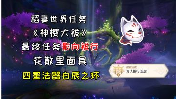 【原神】神樱大祓之《影向祓行》，四星法器白辰之环获取方法#攻略大师#