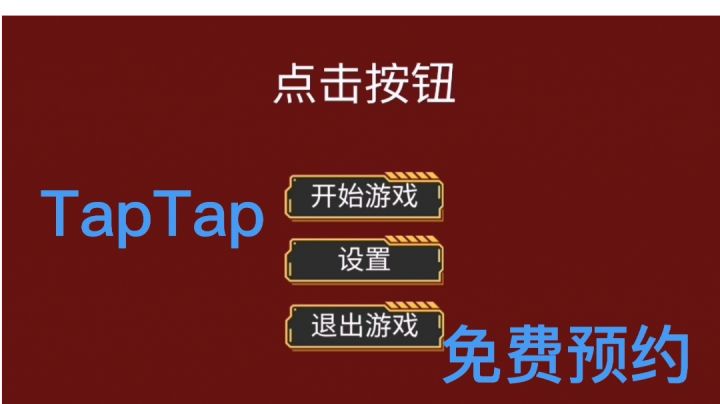 【点击按钮】宣传片（初级阶段）截图