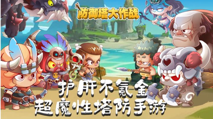 游戏安利：超魔性策略塔防手游，佛系护肝不氪金截图
