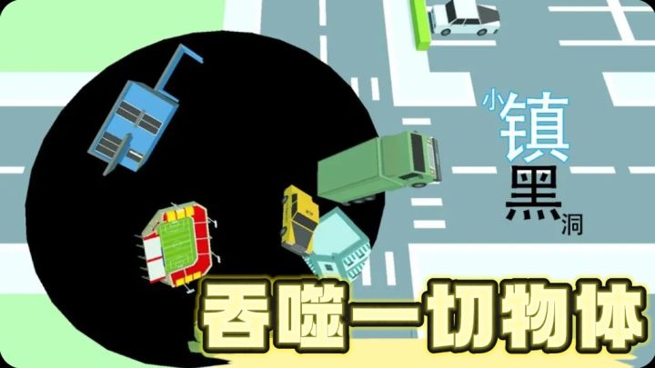 我吃❗我吃吃吃❗吞噬小镇里面一切物体❗好玩有趣又解压❗截图