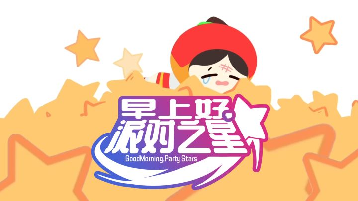 派对之星同人曲 -【早上好,派对之星】MV预告片截图