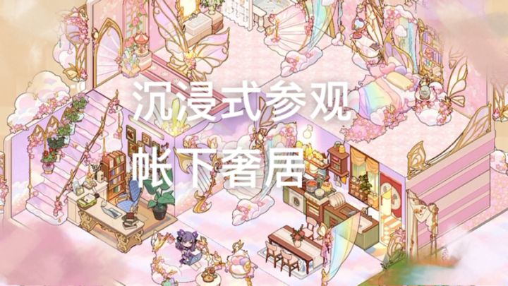 沉浸式参观—帐下奢居(点亮魔仙堡版)截图