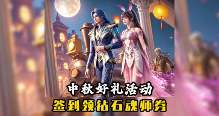中秋好礼拿幻彩封号!【斗罗大陆魂师对决】截图