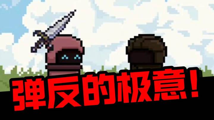 返璞归真，纯粹的体验一下弹反带来的快感吧截图