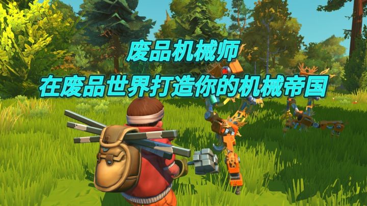 废品机械师：在废品世界打造你的机械帝国截图