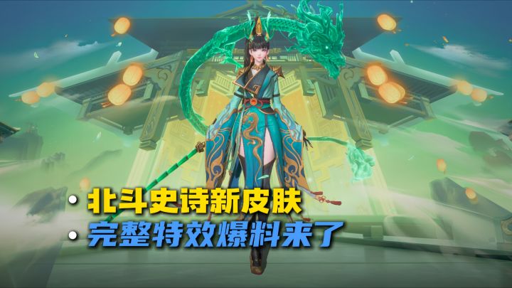 一起来看看【北斗–青冥龙吟】皮肤爆料吧!预计春节上线截图
