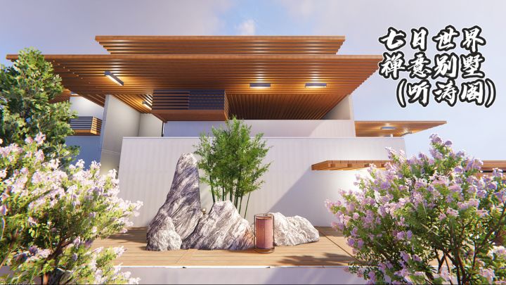 七日世界 | 领地禅意家园【听涛阁】🌊截图