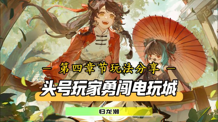 头号玩家勇闯电玩城!第四章玩法攻略终于出炉截图