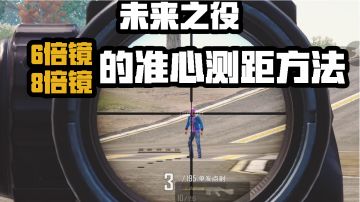 【未来实验室】6倍镜、8倍镜的测距方法及准心点！