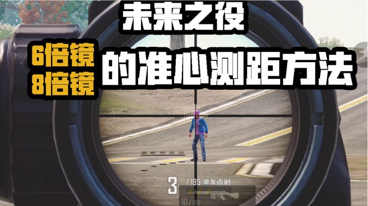 【未来实验室】6倍镜、8倍镜的测距方法及准心点！截图