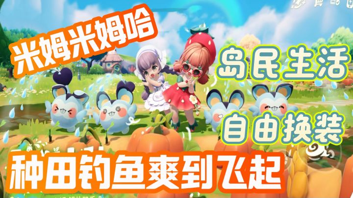 「米姆米姆哈」种田➕超高自由度建岛➕多人茶话会,不来试试吗截图