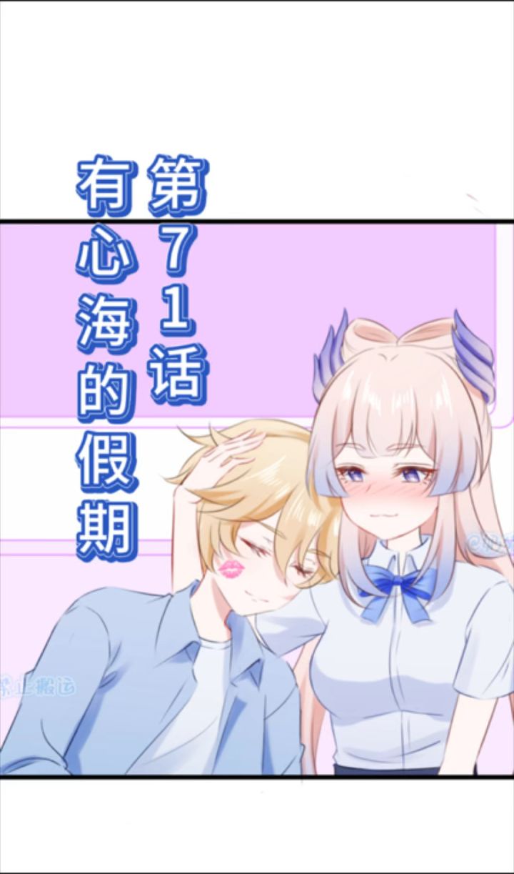 【漫画视频】第71话 有心海的假期截图