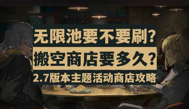 【重返未来1999】无限池应该换哪个?2.7版本活动商店兑换攻略!截图