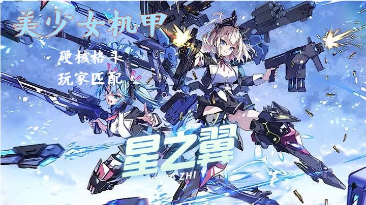 星之翼 美少女加机甲再加三维战斗模式!一个字!绝!截图