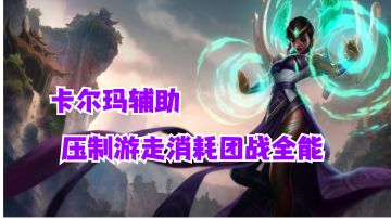 卡尔玛辅助压制游走消耗团战全能【有手就行】#好游研究所#