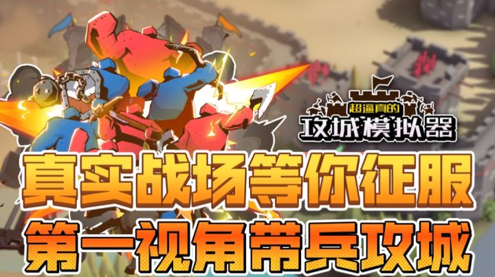 第一视角带兵攻城,真实战场等你征服截图