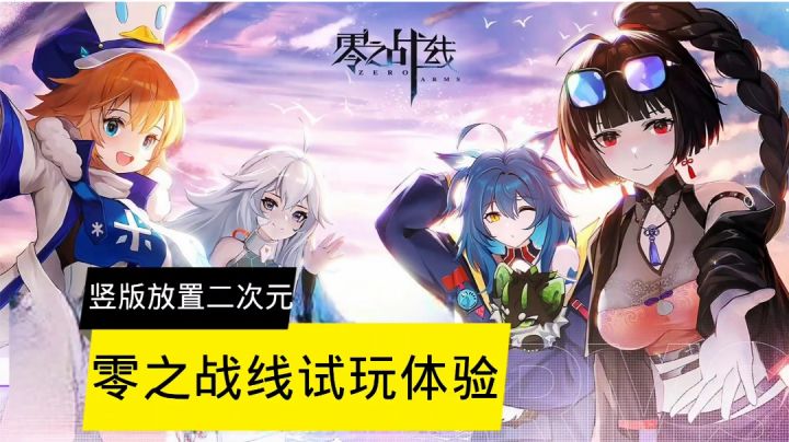 新游尝鲜：竖版放置二次元，零之战线试玩体验！截图