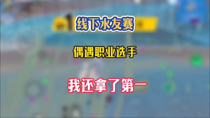 线下水友赛偶遇职业选手居然还能拿第一我不愧是天选之子截图