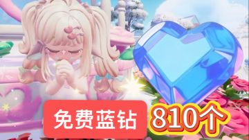 ✅你的免费蓝钻到账啦，速领