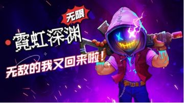 期待《霓虹深渊：无限》的小伙伴不容错过！！！#无限视频创作月#