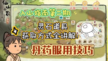 【仙山小农】萌新入山指南（二）