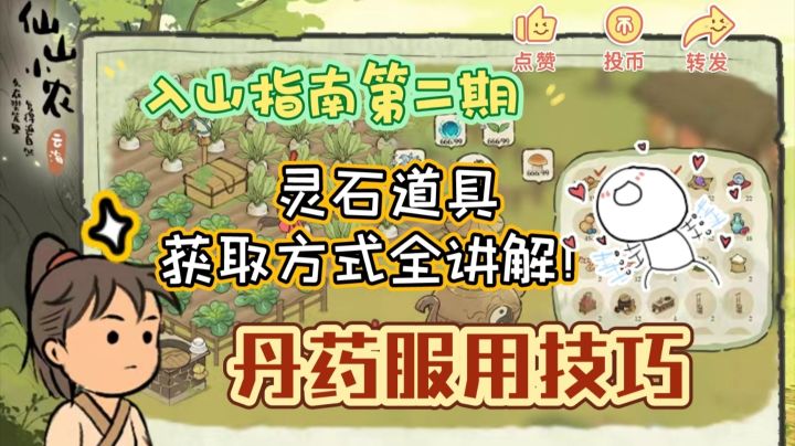 【仙山小农】萌新入山指南(二)截图