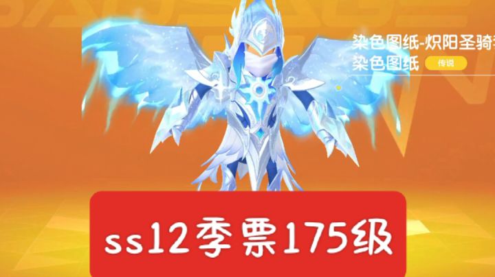 ss12突破175级,一口气开完截图