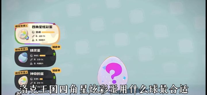 洛克王国四角星炫彩蛋用什么球最适合截图