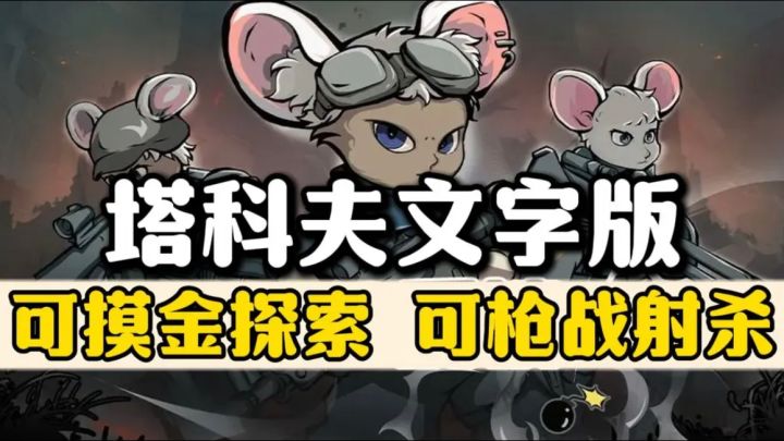 文字摸金也能战斗❗摸金,配合,枪战,舔包全部都有❗截图