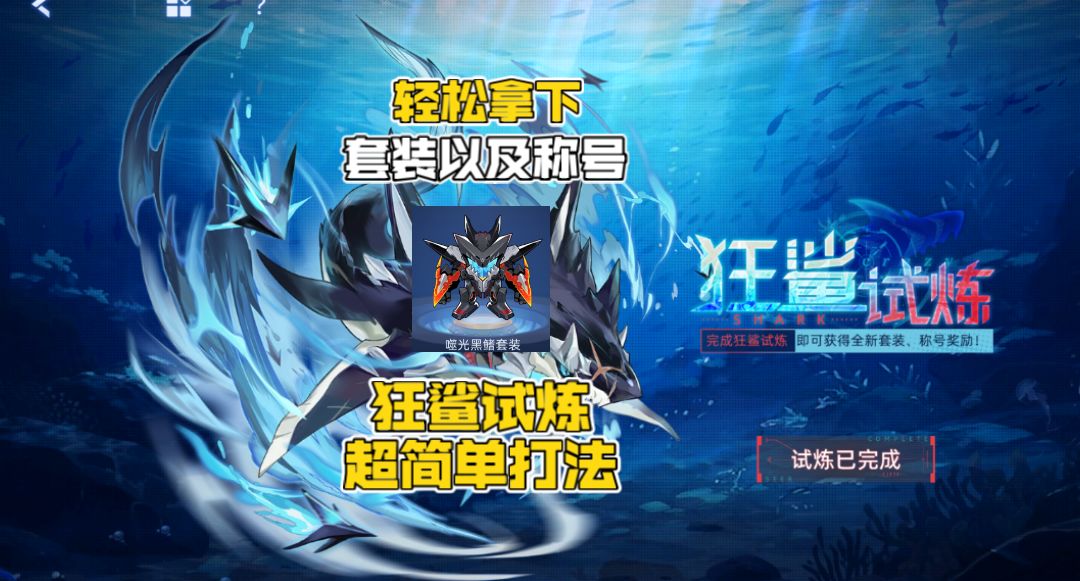 赛尔号新套装狂鲨试炼超简单获取方式！截图
