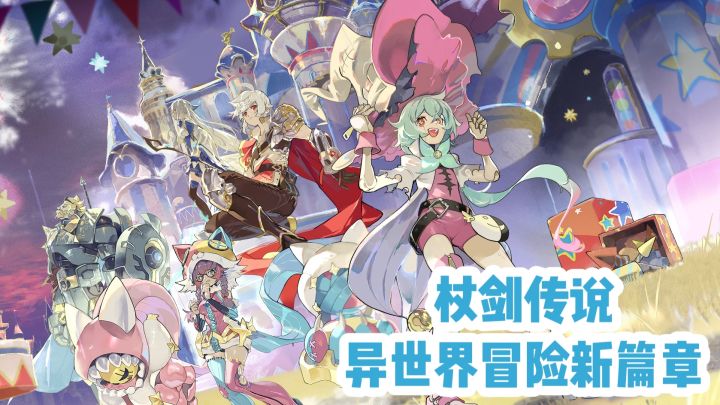 杖剑传说:异世界冒险新篇章截图