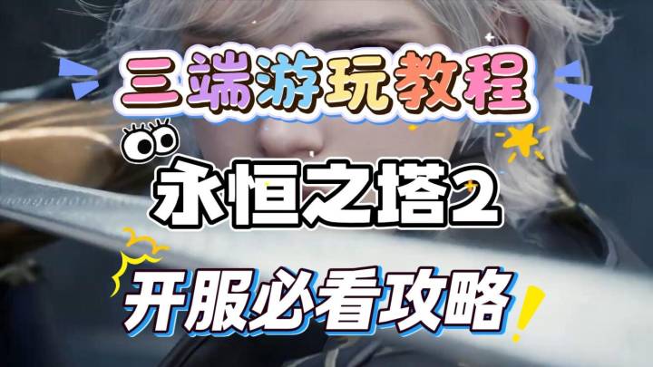 【永恒之塔2】开服三端下载教程,安卓/iOS/PC超详细下载登录教程截图