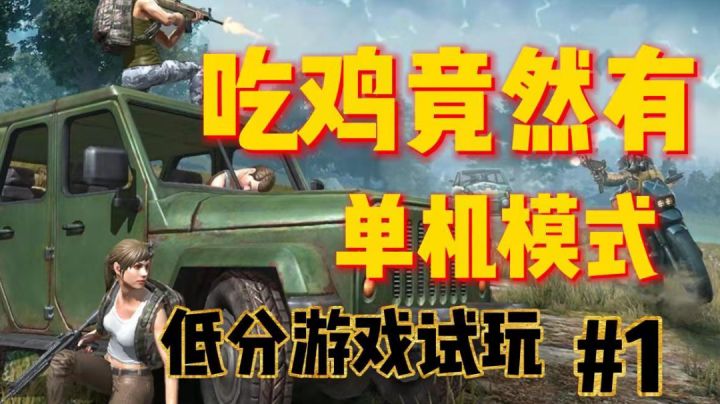 实况试玩第一期：当吃鸡有了单机模式！死亡还能复活？截图