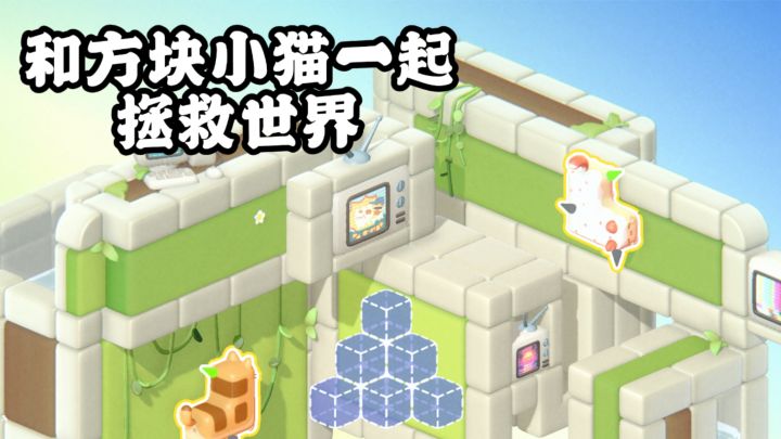 治愈又烧脑!和方块小猫一起拯救世界!截图