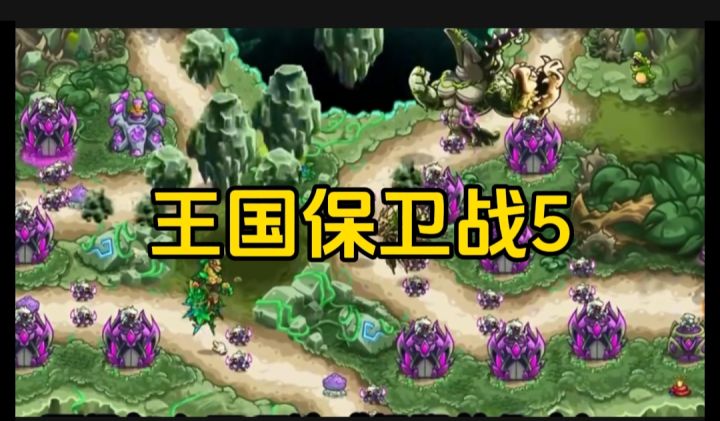 王国保卫战5开启截图