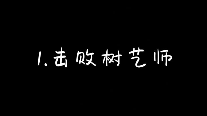 1.击败树艺师截图