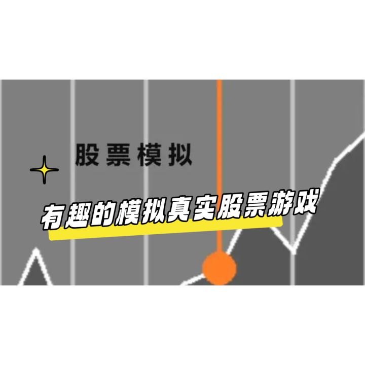 好玩有趣的股票模拟经营游戏截图