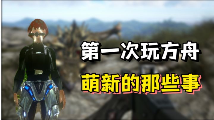 第一次玩方舟的状况!萌新真实了!#无限视频创作月#截图
