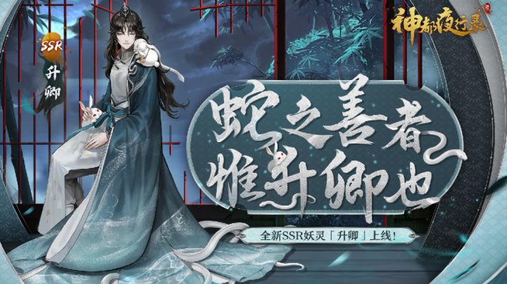 《神都夜行录》全新SSR妖灵展示-「升卿」截图