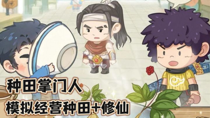 种田掌门人🌾搞笑现代修仙门派经营手游，摆摊卖灵药，敲木鱼截图