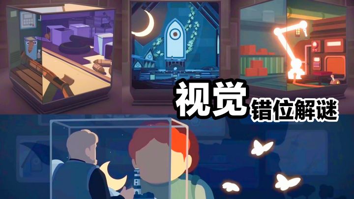 视觉错位解谜➕策略➕冒险➕休闲➕模拟PC游戏安利:笼中窥梦截图