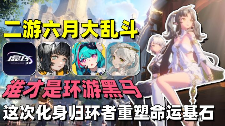 二游六月大乱斗❗谁才是环游黑马❗这次化身归环者重塑命运基石❗截图